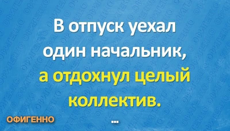 Когда начальник в отпуске прикольные картинки