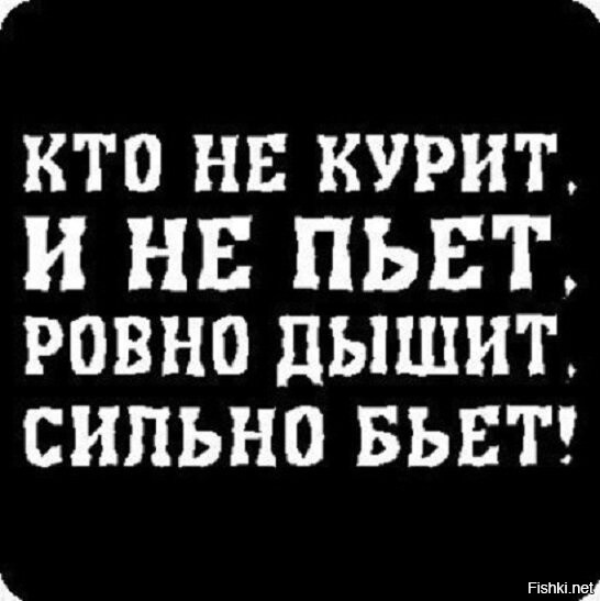 Кто не курит и не пьет ровно дышит сильно бьет картинки