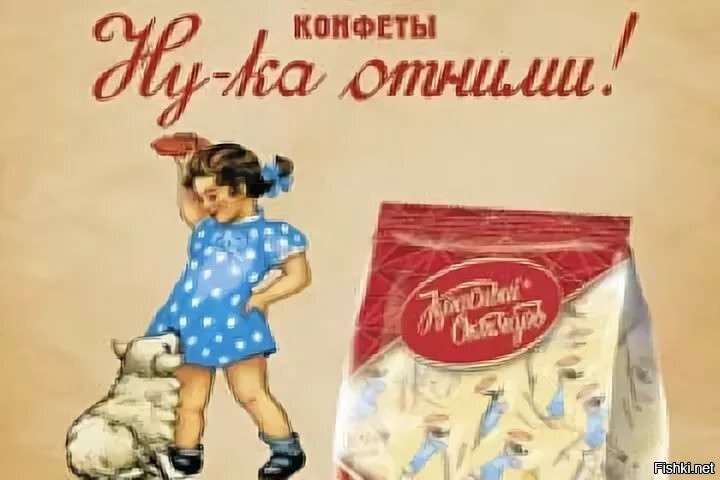 Конфеты ну ка отними красный октябрь