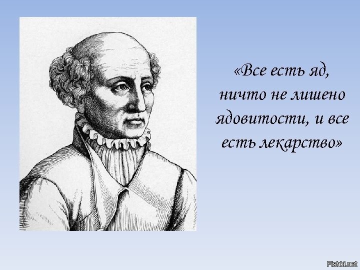 Все есть яд. Всё есть яд и всё есть. Парацельс яд и лекарство. Лекарство есть яд и всё.