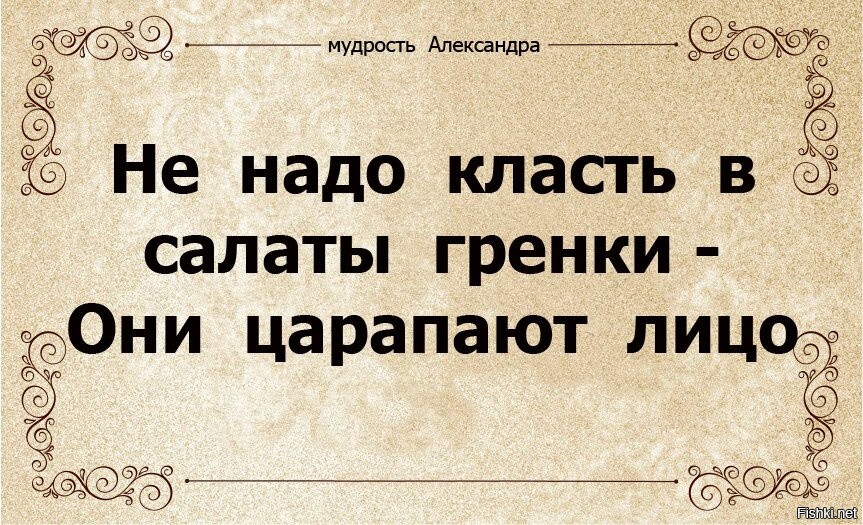 Не надо класть в салаты гренки они царапают лицо