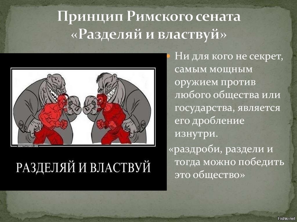 Разделяй и властвуй картинки