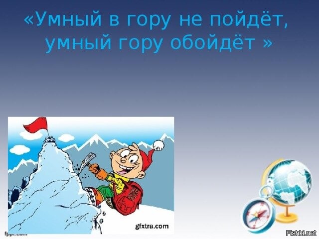 Смарт на горе. Умный в гору не пойдет умный гору обойдет. Умный в гору не пойдет умный. Умный в гору не пойдет умный гору обойдет пословица. Умный в гору не пойдёт рисунок.