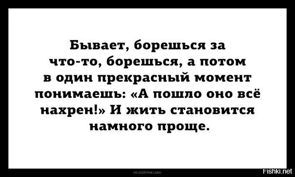 А потом. Бывает борешься борешься. Бывает борешься за что-то. Борешься за что то борешься а потом. За что боролись.