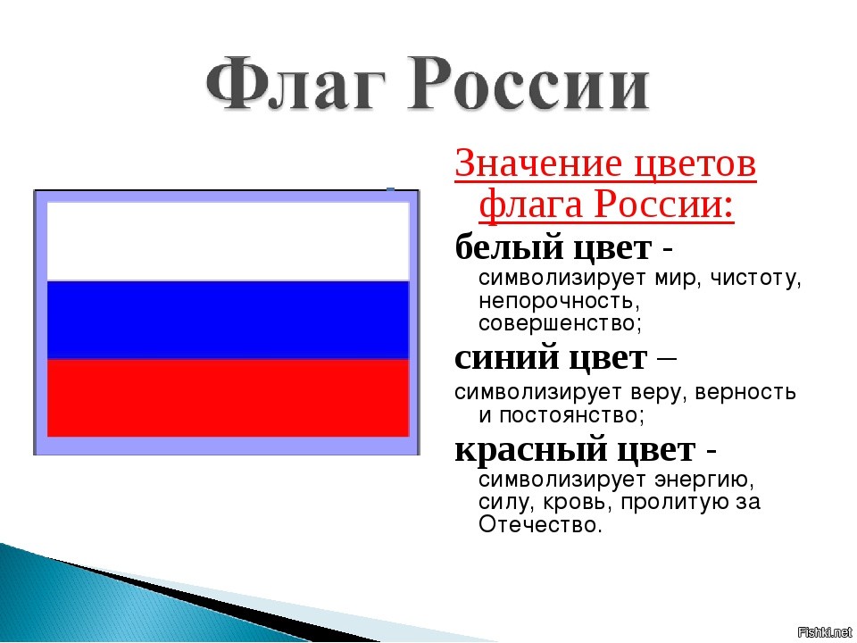 Флаг россии значение цветов для детей кратко с фото