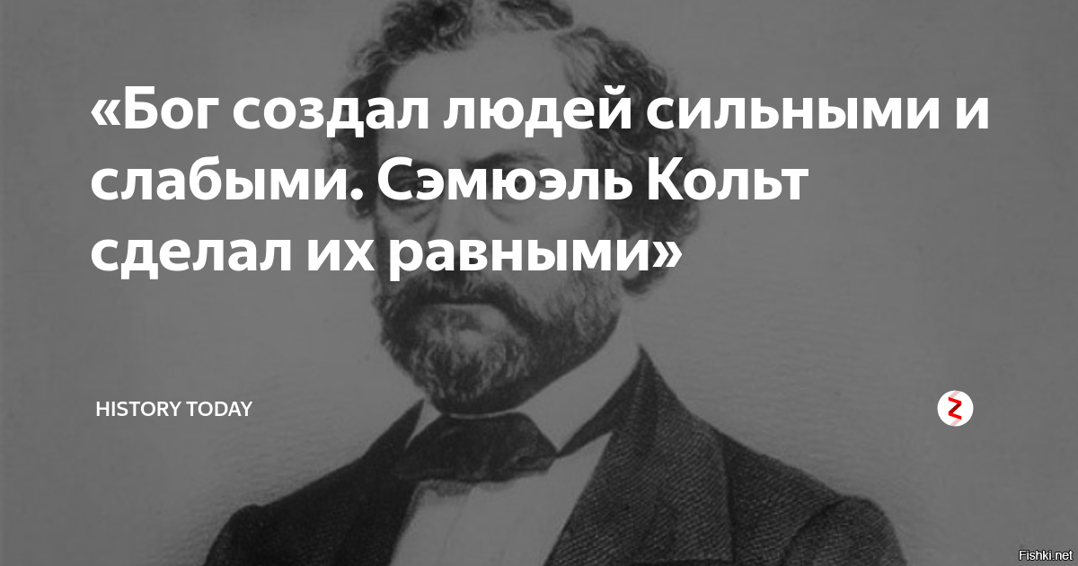 Создал сильные. Бог создал людей а Кольт сделал их равными. Бог создал людей разными а Кольт уравнял их шансы. Сильный человек и слабый человек. Кольт уравнял всех в правах.