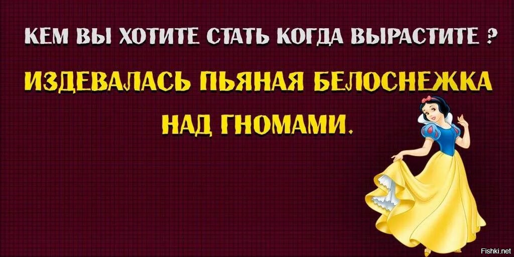 Хочу стать большим. Белоснежка издевается над гномами. Кем вы станет когда вырастите издевалась пьяная Белоснежка. Анекдоты про пьяную белоснежку. Когда вы подрастете издевалась Белоснежка над гномами.