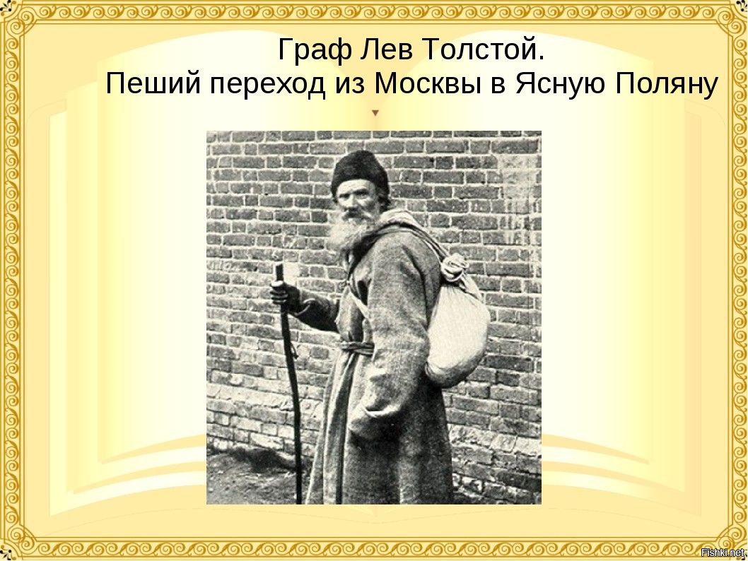 Толстой страдал. Лев Николаевич толстой городки. Лев толстой пешком. Увлечения Льва Толстого.