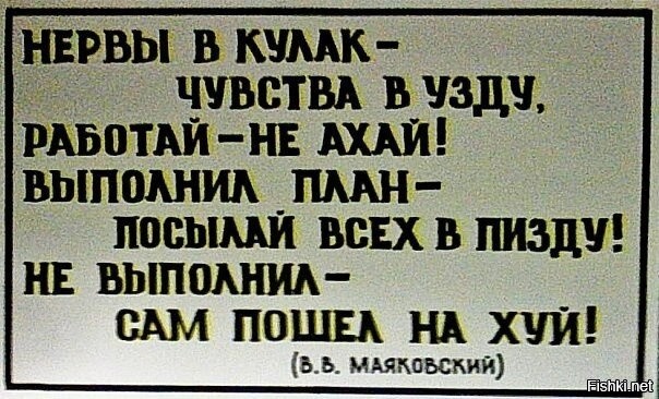 Товарищ нервы зажми в узду придя на работу не ахай выполнил план посылай все в