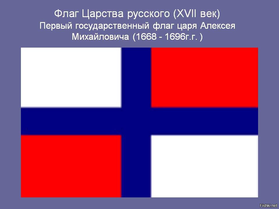 Первый флаг. Флаг при Алексее Михайловиче 1668 г.. Флаг при Алексее Михайловиче 1668. Флаг Алексея Михайловича 1668. Флаг Алексея Михайловича 1669.