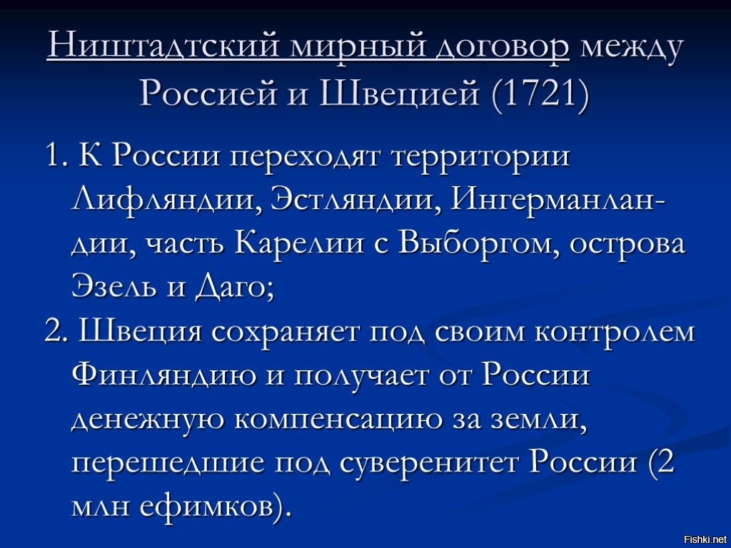 По ништадтскому миру россия. Итоги Ништадтский мир 1721 год. Ништадтский мир со Швецией 1721. Ништадтский договор 1721. Ништадтский Мирный договор 1721 года условия.