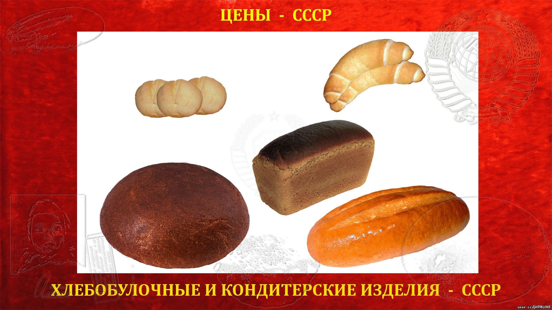 Ассортимент хлеба в СССР