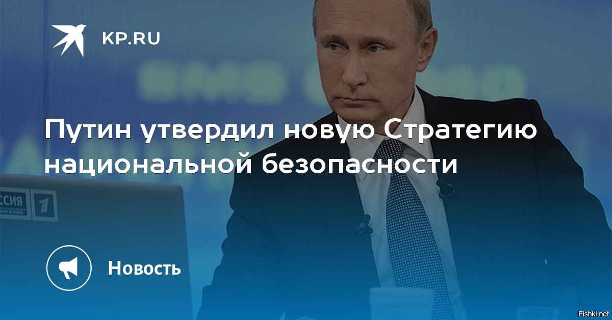 Стратегия национальной безопасности 2021. Путин стратегия. Стратегия нац безопасности России 2021. Путин государствообразующий.