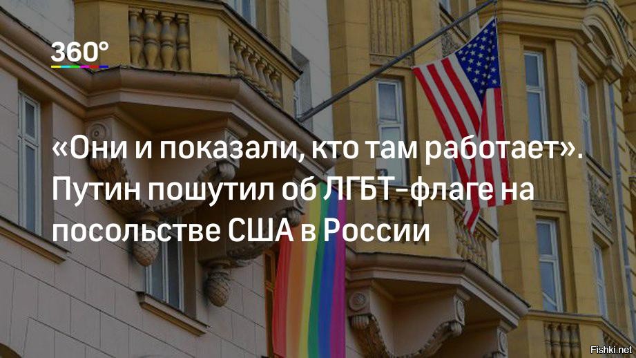 Поздравление посольства сша. Путин о ЛГБТ В России. Флаг ЛГБТ на посольство США В Москве 2021. Посольство США В Молдове с флагом ЛГБТ. Флаг ЛГБТ на посольстве США В Казахстане.