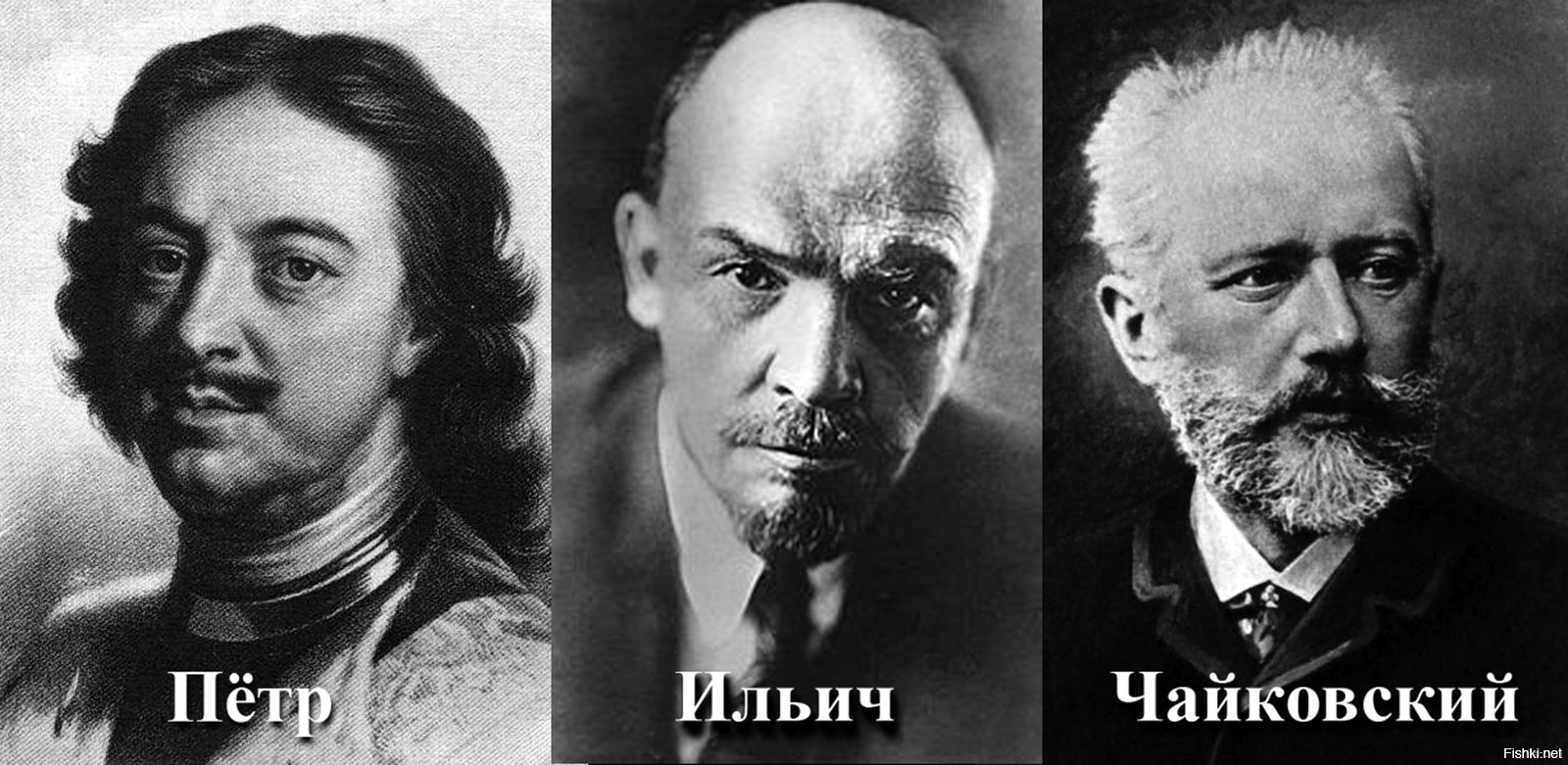 Оказывается Петр Ильич Чайковский это три разных человека