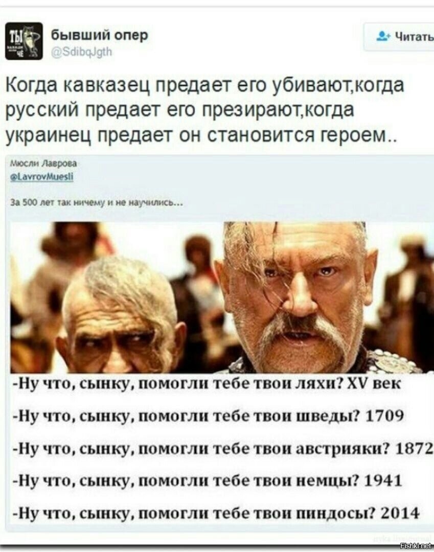 Помогли тебе твои ляхи