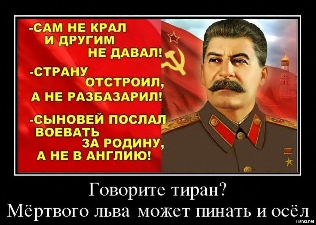 Сталин картинки с надписями