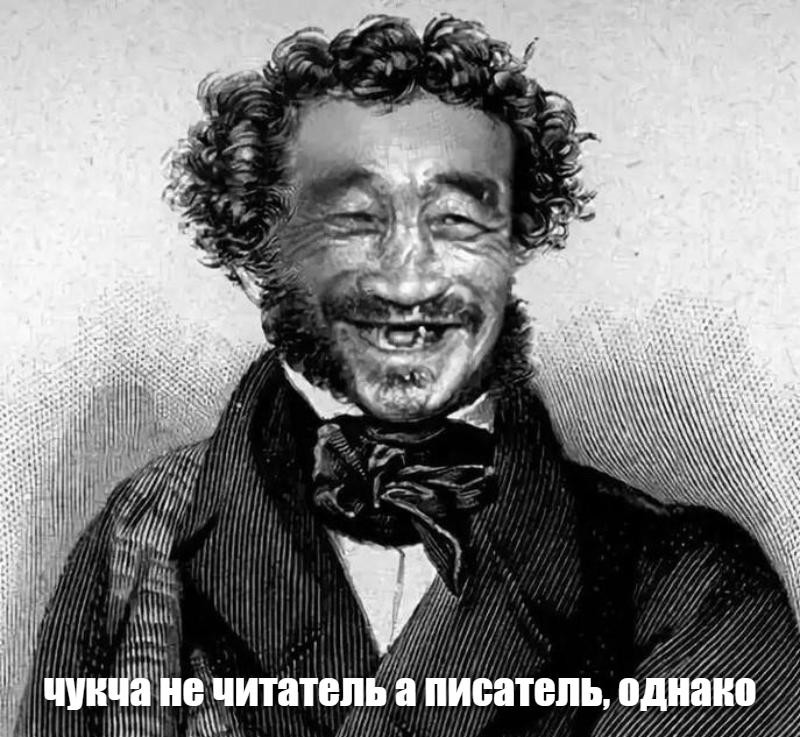 Н е писатель. Чукча не читатель а писатель. Пушкин картинки. Пушкин фото.