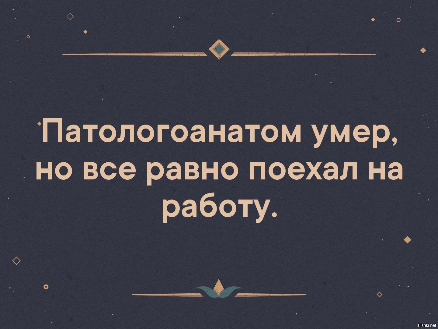 Все равно ехать. Potologaanatom Umer no vsyorovno poehal na rabotu. Анекдоты про патологоанатомов. Цитаты про патологоанатомов. Патологоанатом даже после смерти едет на работу.