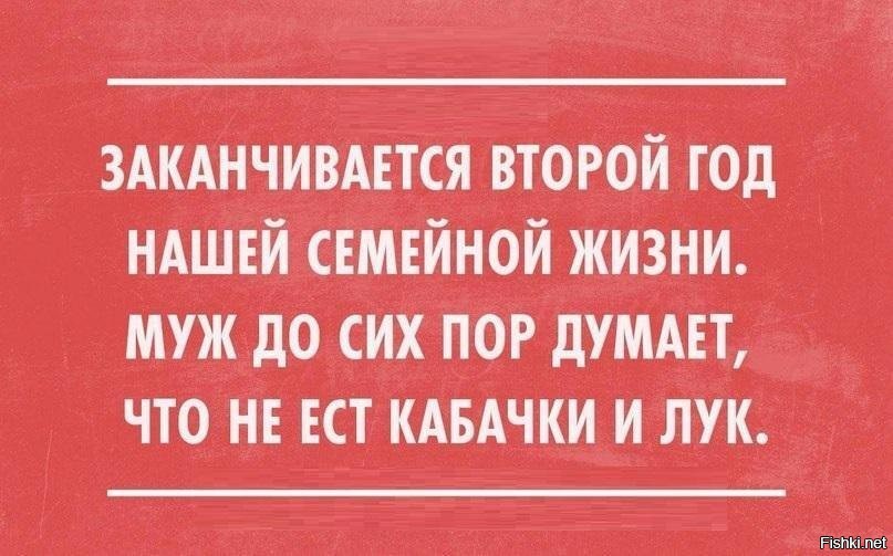 Пора думать. Муж до сих пор думает что не ест кабачки. Муж думал что не ест кабачки и лук. Муж до сих пор думает что не ест лук. Вот и закончилась семейная жизнь.