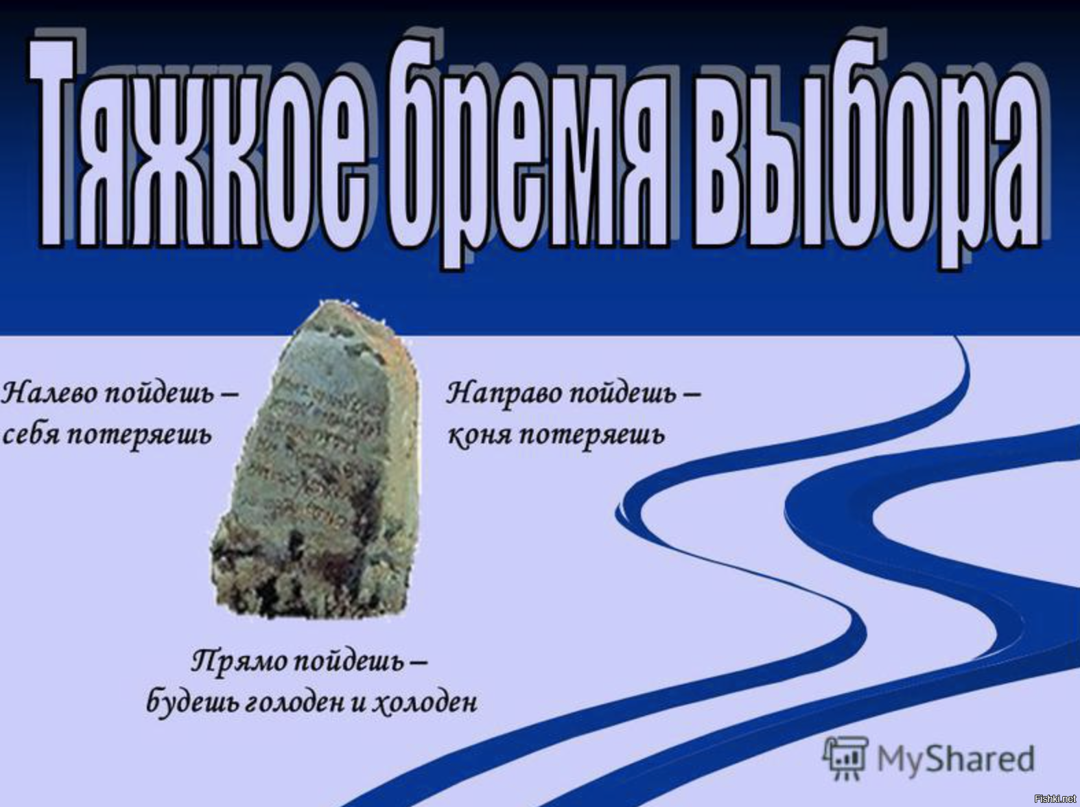 Пойду на левой пойду на право. Направо пойдешь налево. Камень налево пойдешь. На право пойдешь. Налево пойдёшь коня.