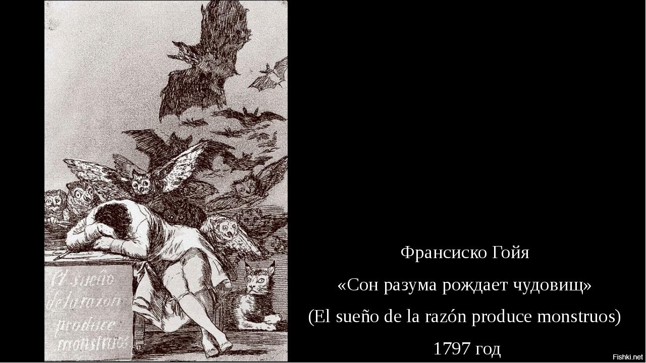 Разума рождает. Франсиско Гойя сон разума рождает чудовищ. Гойя Капричос сон разума. Офорты ф. Гойи сон разума рождает чудовищ. Картина Гойя сон разума.