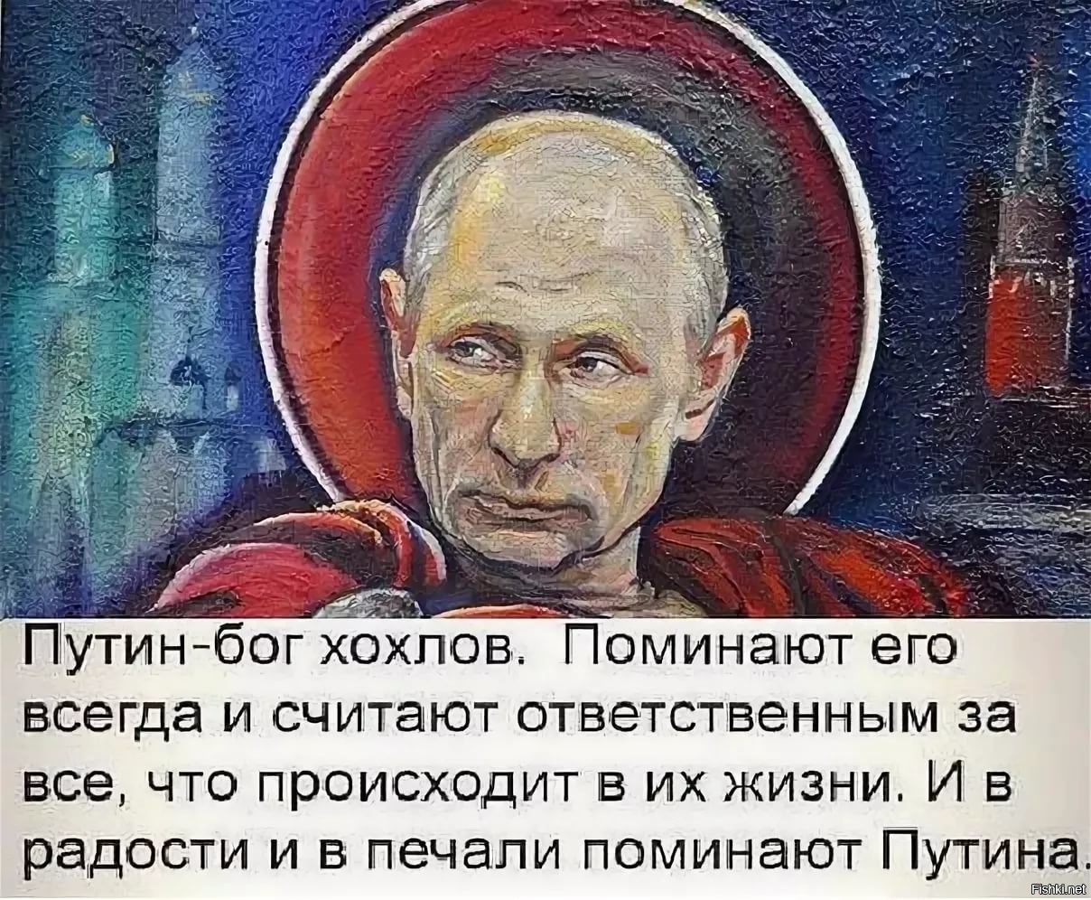 Путин Бог Хохлов