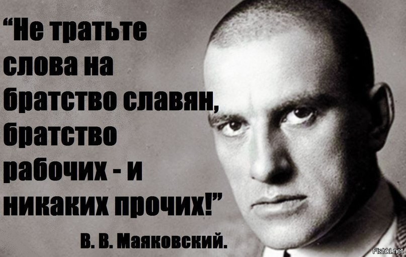 Давай будем тратиться но не. Братство рабочих и никаких прочих Маяковский. Не тратьте слова на братство славян. Братство рабочих и никаких прочих. Не тратьте слова на братство славян братство рабочих и никаких прочих.