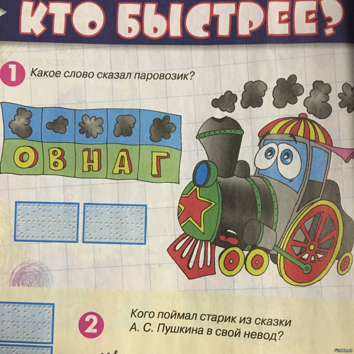 Расскажи паровозики. Какое слово сказал паровозик. Паровозик с буквами. Скажи паровоз. Скажи паровоз приколы.