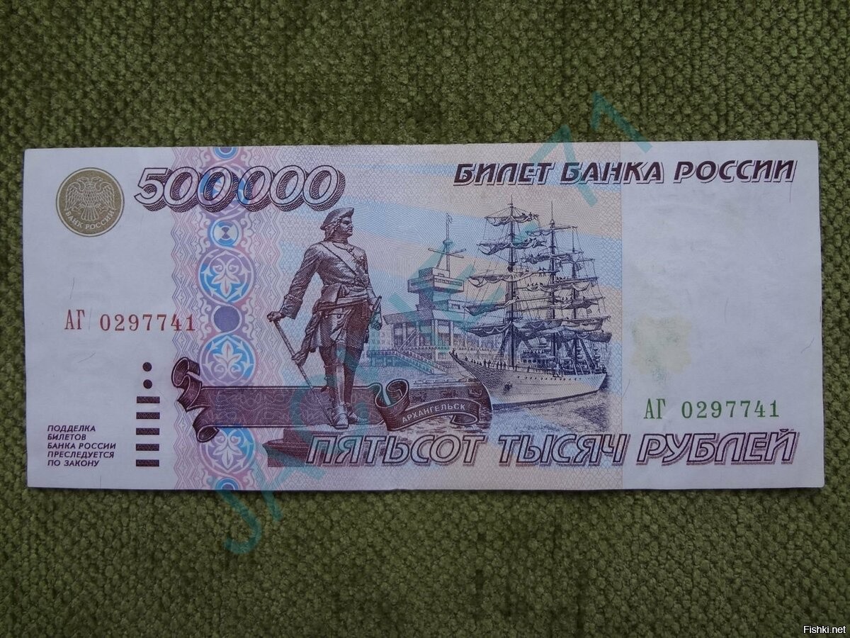 Купюра 500 тысяч рублей 1995