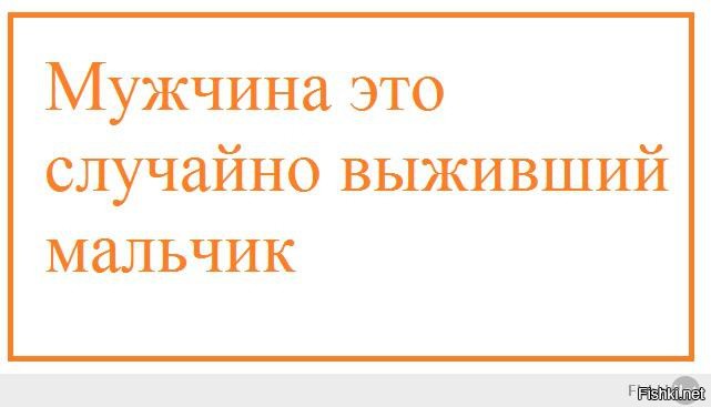 Каждая случайно. Мужчина это случайно Выживший мальчик. Все мужчины это случайно выжившие мальчики. Мужчины это случайно выжившие дети. Мужчины это случайно выжившие мальчики кто сказал.