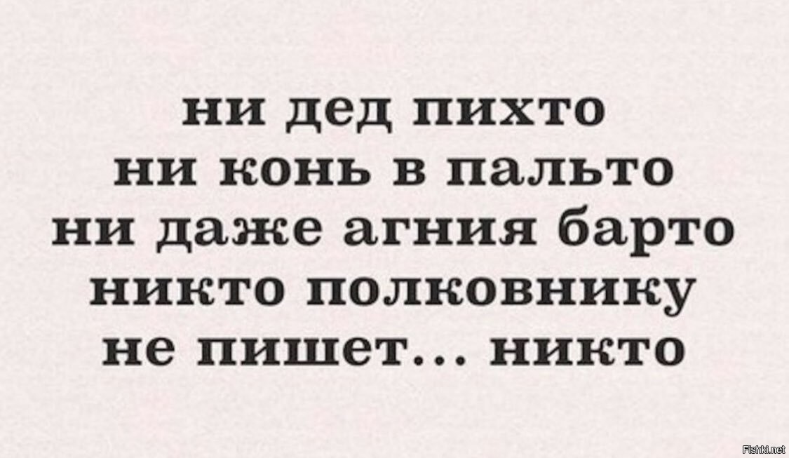 Дед Пихто и конь в пальто. Полковнику никто не пишет прикол.