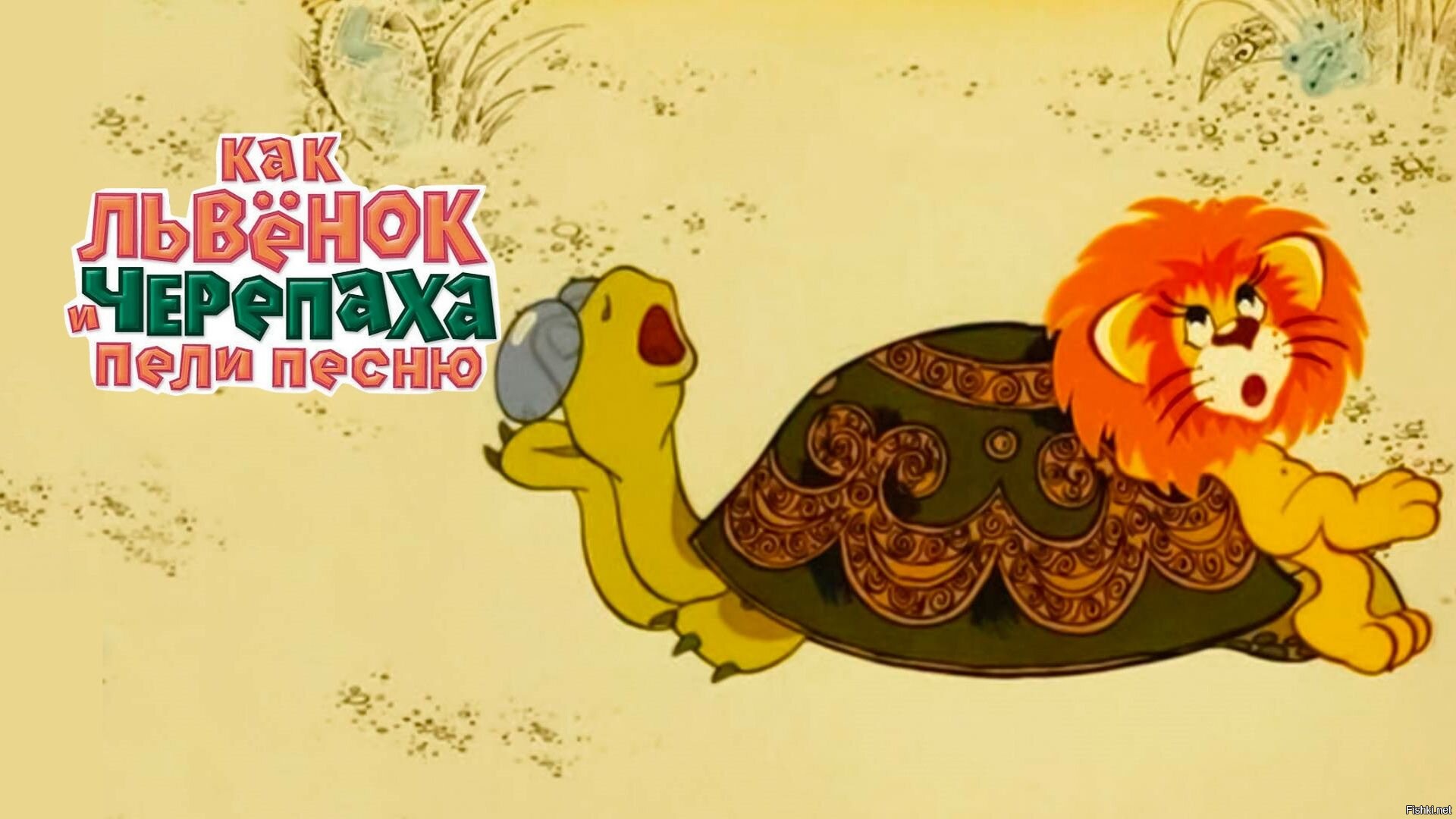 Львенок и черепаха мультфильм 1974