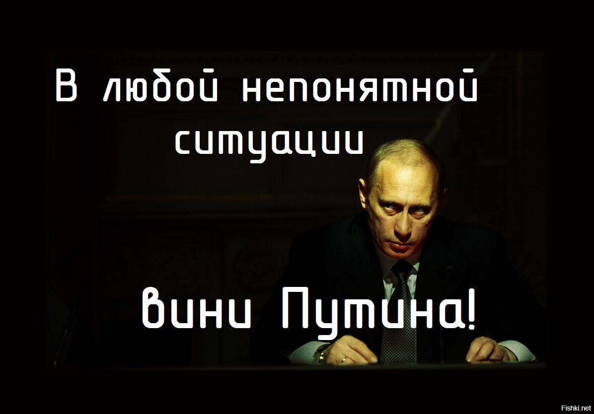 Опять путин виноват прикольные картинки с надписями