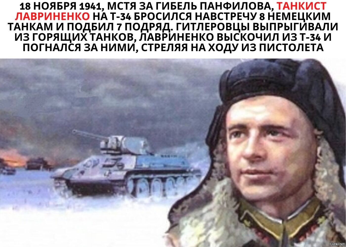 Лавриненко танкист герой советского Союза