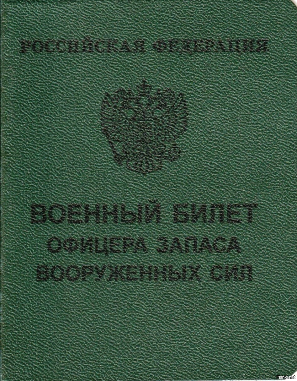 Военный билет офицера запаса РФ
