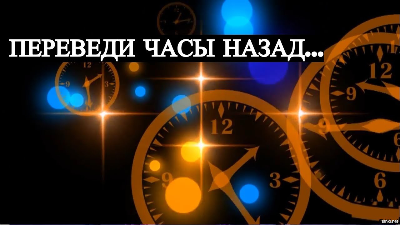 Перевод часов на час назад в казахстане. Переведи в часы. Переведи часы назад. Часы назад. Ремейк — «переведи часы назад».
