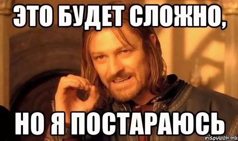 Но буду. Постараюсь Мем. Это будет сложно но я постараюсь. Открытки будем стараться. Было сложно но я Мем.