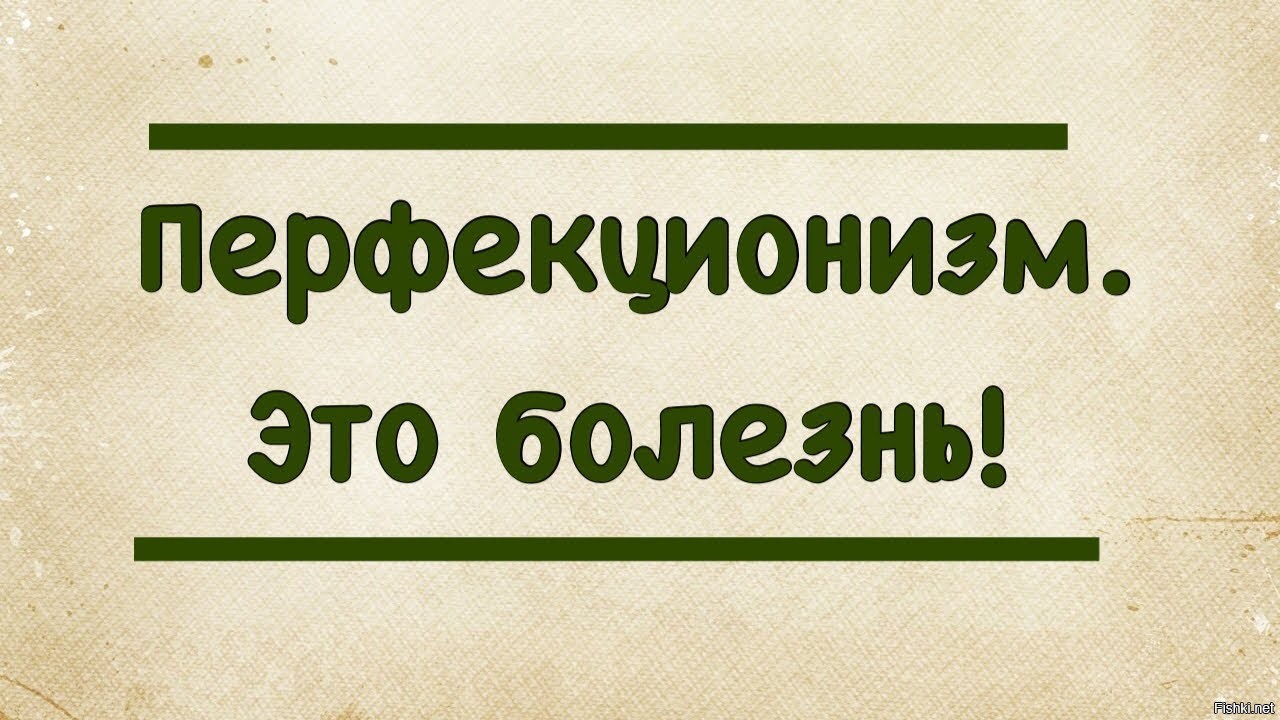 Перфекционист кто это простыми словами картинки