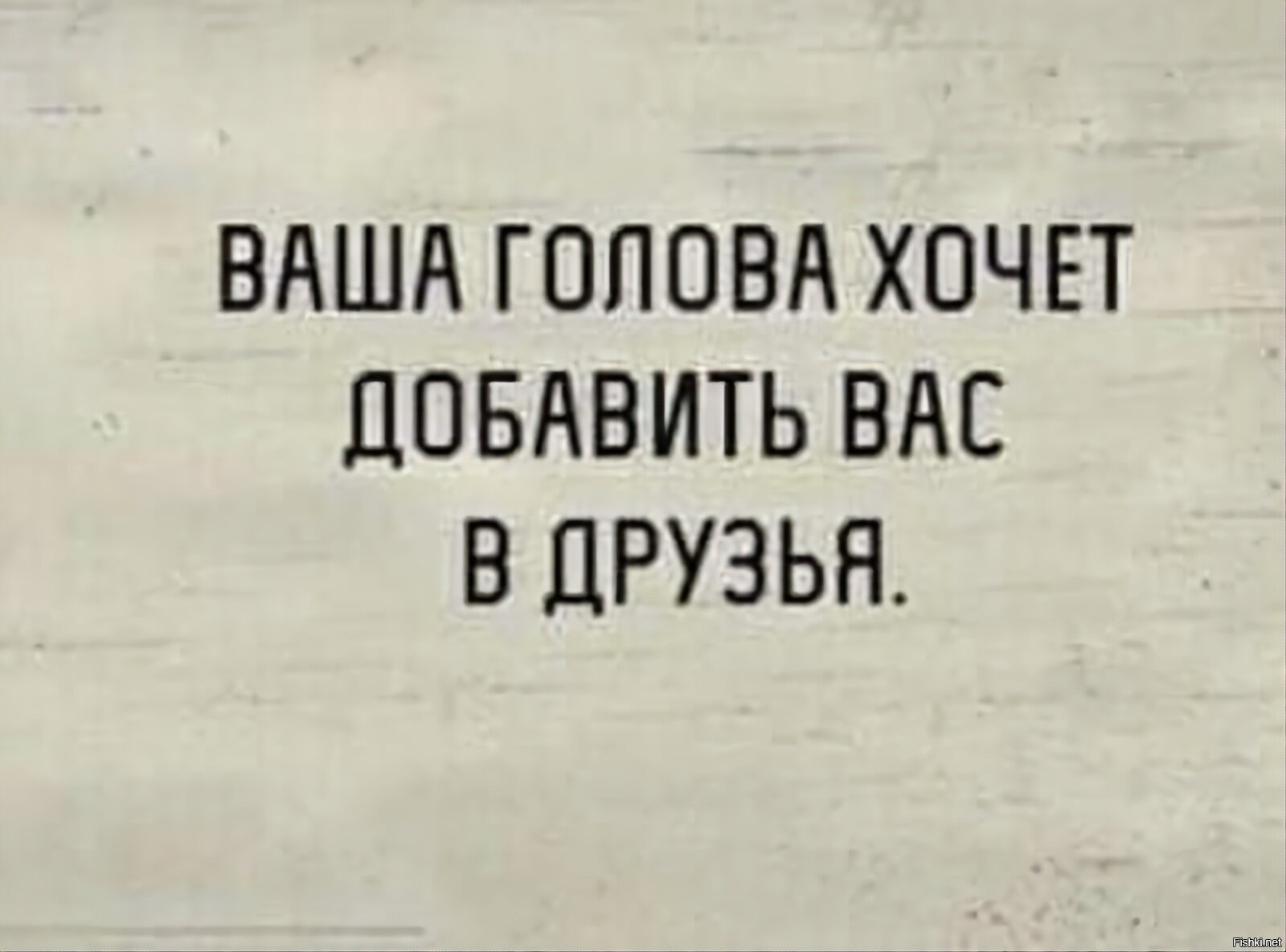 Голова хочу. Ваша голова хочет добавить вас в друзья. Ваша голова хочет добавить вас в друзья картинки.