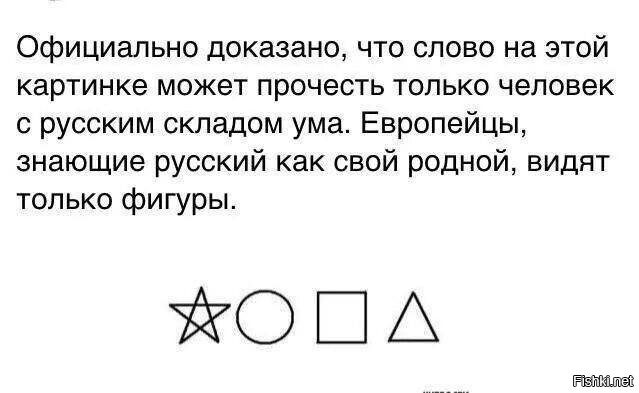 Официально доказано что слово на картинке может прочитать только русский